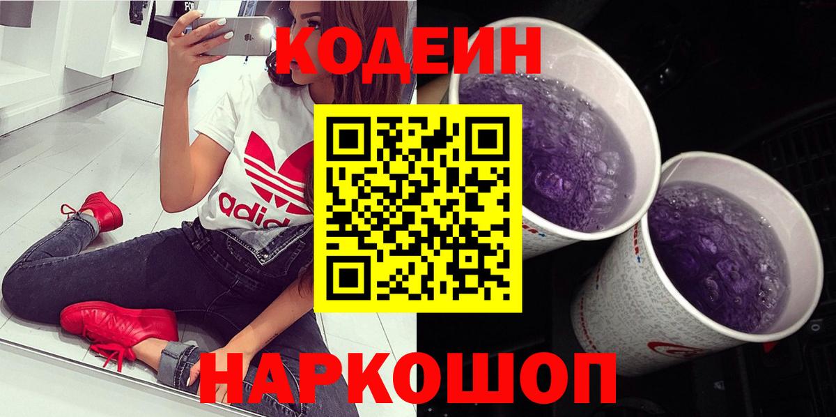 Кодеин напиток Lean (лин) Арзамас